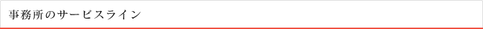 事務所のサービスライン